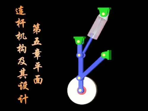 5平面连杆机构1