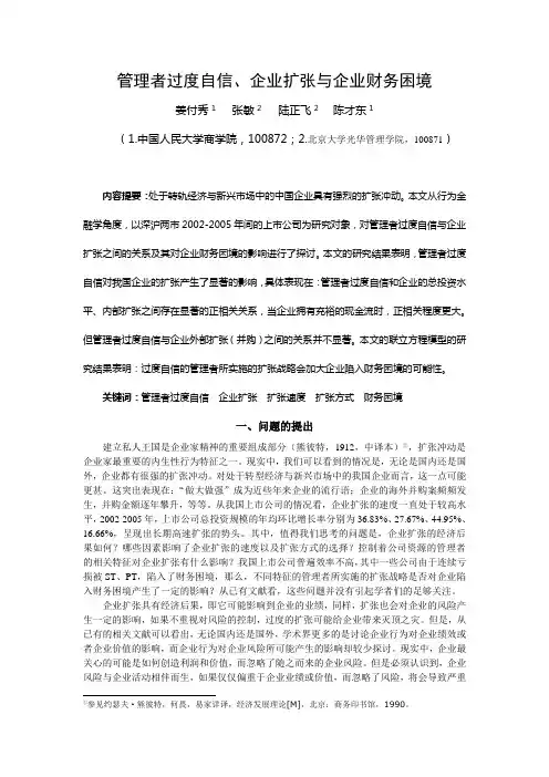 管理者过度自信