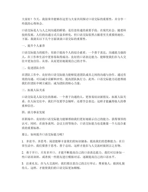 口语交际研讨发言稿范文