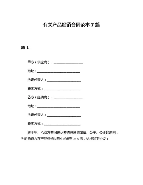 有关产品经销合同范本7篇
