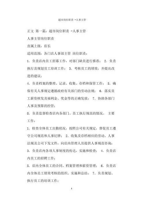  超市岗位职责 -人事主管