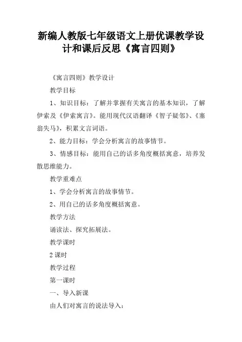 新编人教版七年级语文上册优课教学设计和课后反思《寓言四则》