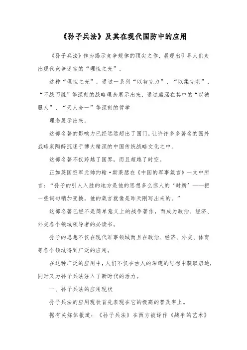 《孙子兵法》及其在现代国防中的应用