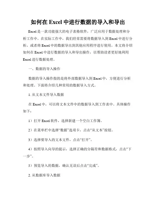 如何在Excel中进行数据的导入和导出