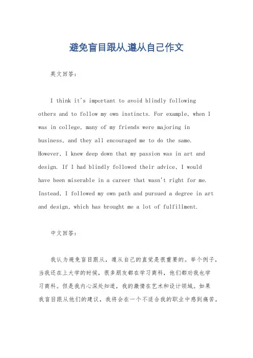 避免盲目跟从,遵从自己作文