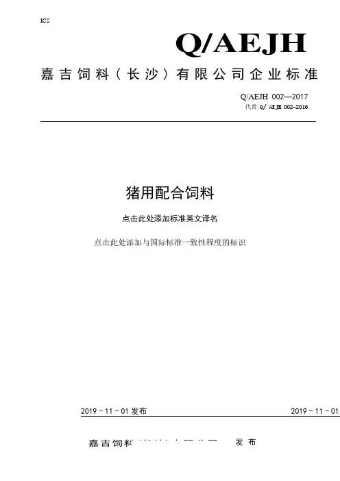Q_AEJH-2017猪用配合饲料