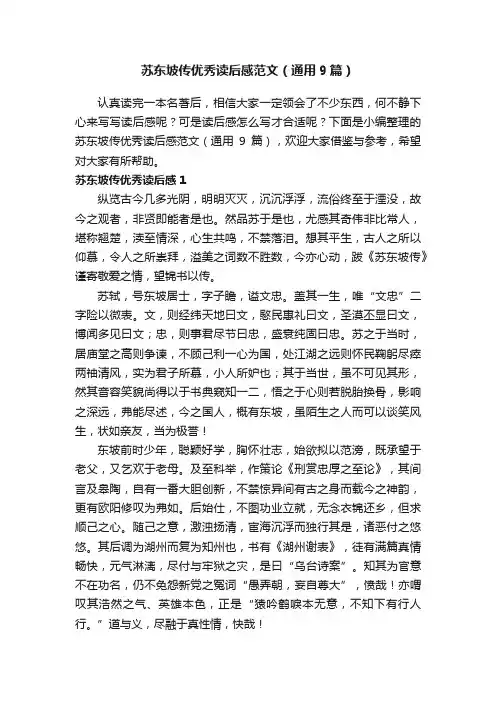 苏东坡传优秀读后感范文（通用9篇）