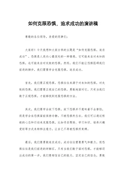 如何克服恐惧,追求成功的演讲稿