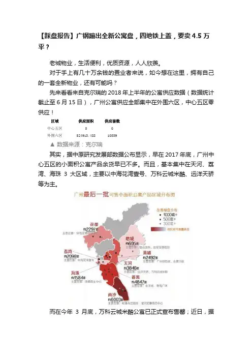【踩盘报告】广钢蹦出全新公寓盘，四地铁上盖，要卖4.5万平？