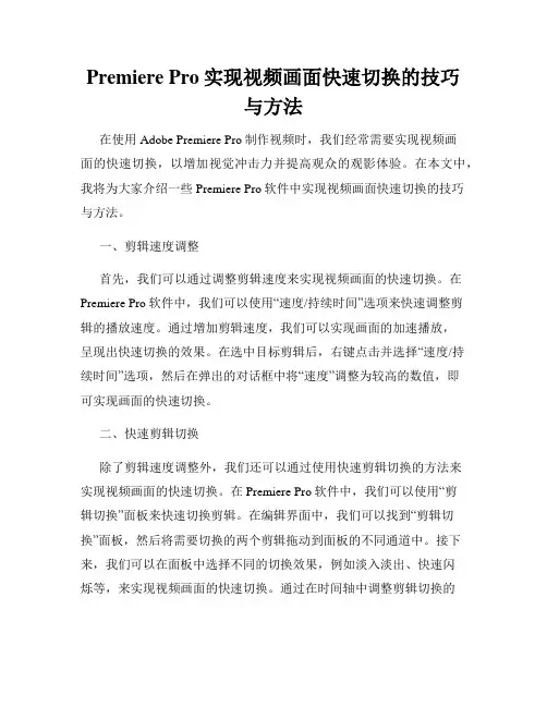 Premiere Pro实现视频画面快速切换的技巧与方法