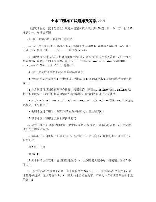 土木工程施工试题库及答案2021