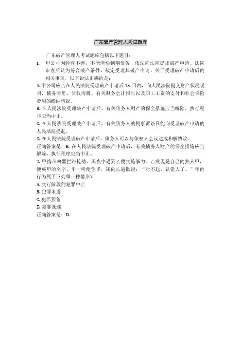 广东破产管理人考试题库