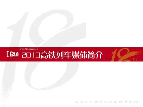 2013高铁列车媒体简介
