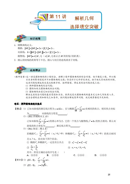 高三文科数学秋季讲义   第11讲 解析几何选择填空突破 教师版