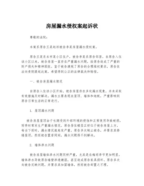房屋漏水侵权案起诉状