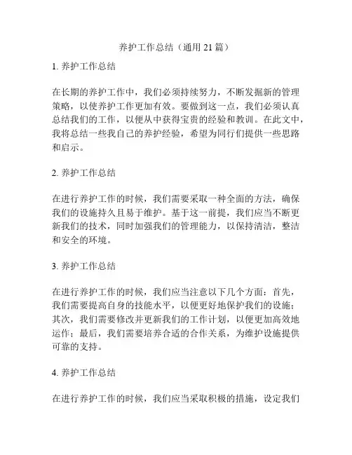 养护工作总结(通用21篇)