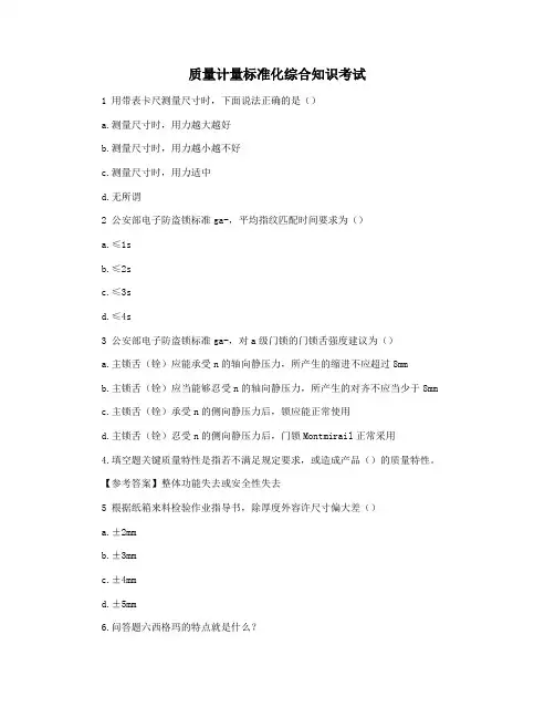 质量计量标准化综合知识考试