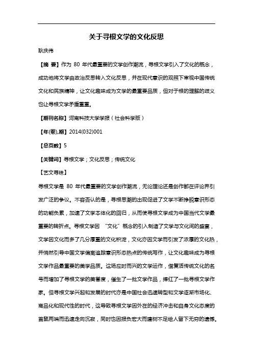 关于寻根文学的文化反思