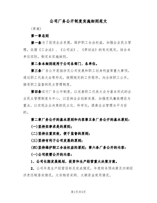 公司厂务公开制度实施细则范文(2篇)