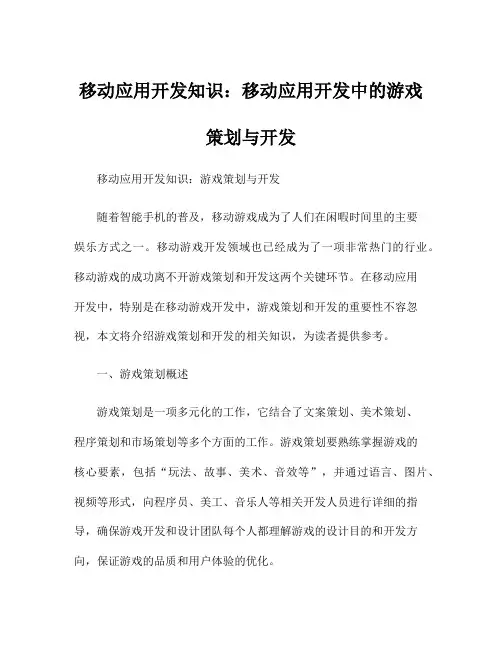 移动应用开发知识：移动应用开发中的游戏策划与开发