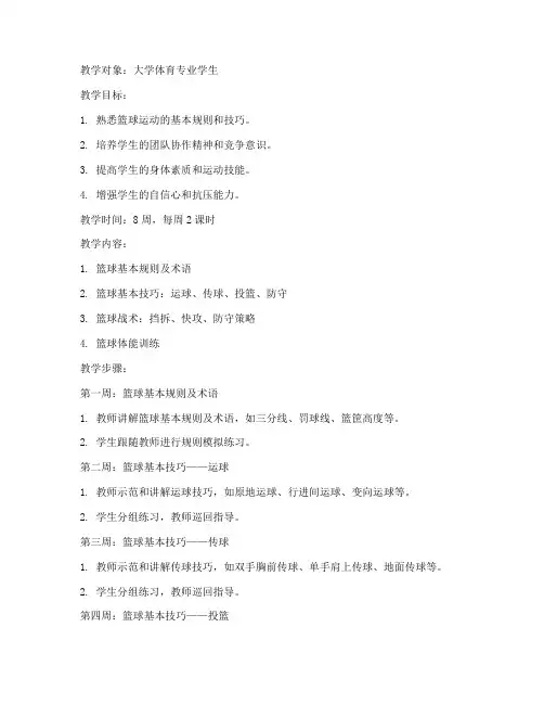 大学工体篮球教案模板范文