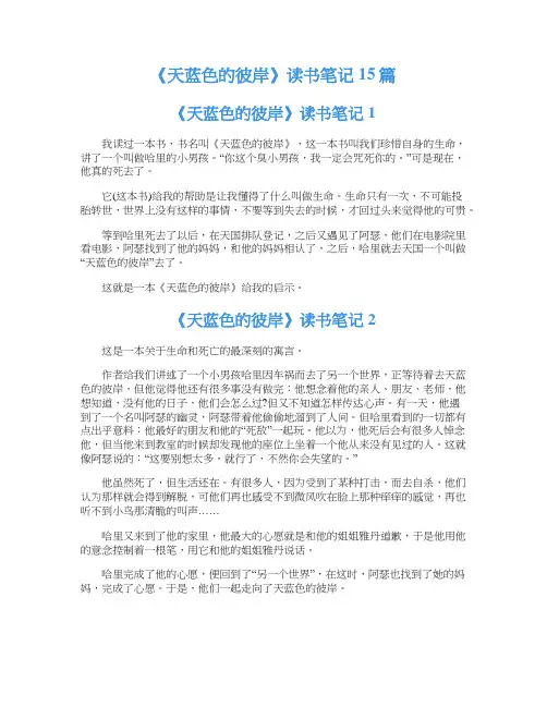 《天蓝色的彼岸》读书笔记15篇