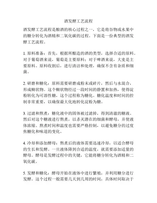 酒发酵工艺流程