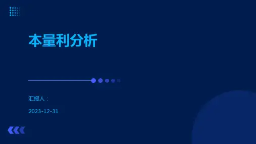 本量利分析