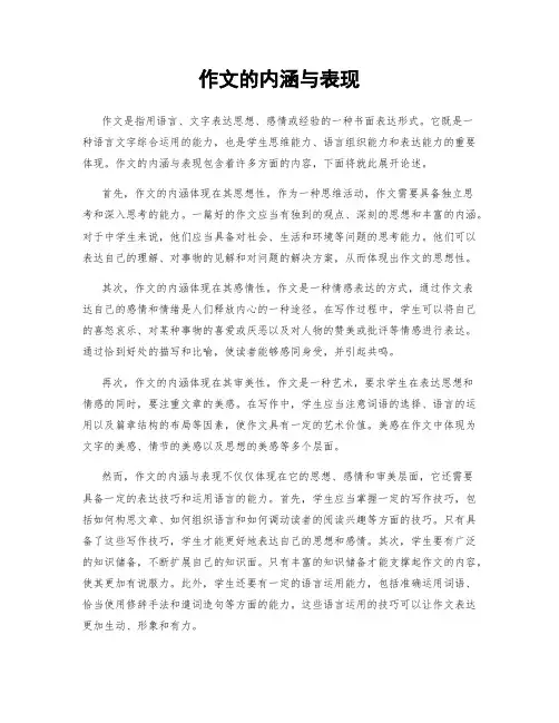 作文的内涵与表现