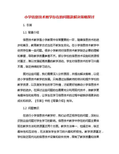 小学信息技术教学存在的问题及解决策略探讨