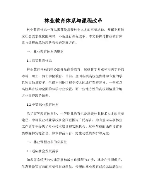 林业教育体系与课程改革