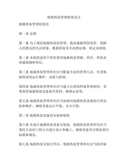 地源热泵管理制度范文