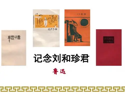 人教版必修一 《记念刘和珍君》课件 (共53张)