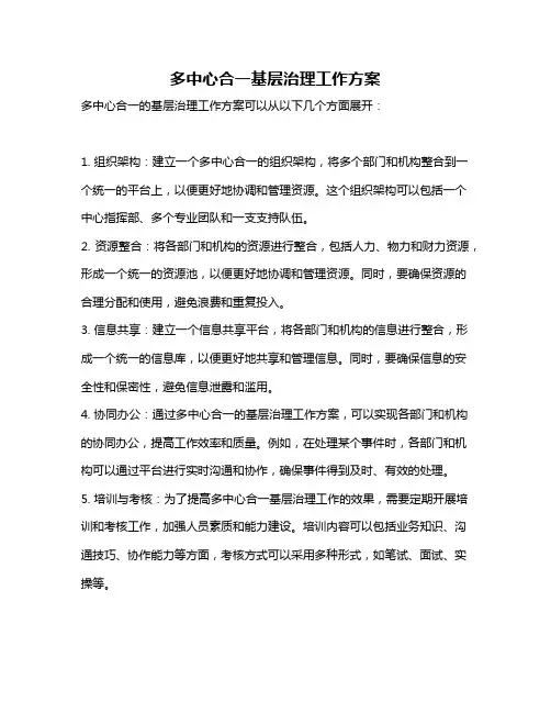 多中心合一基层治理工作方案