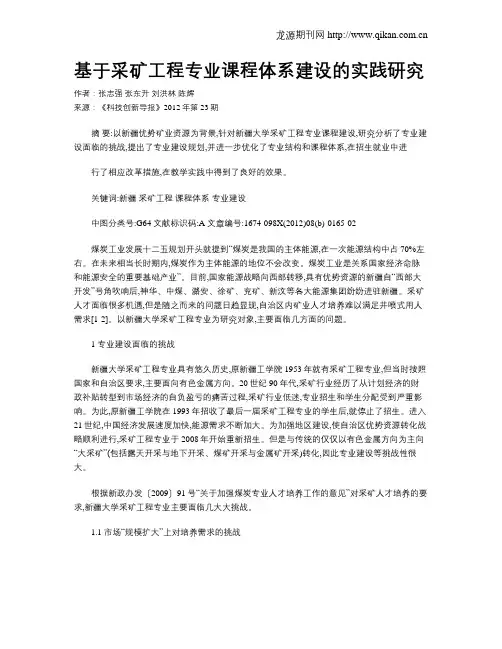 基于采矿工程专业课程体系建设的实践研究