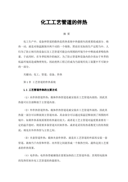化工工艺管道的伴热