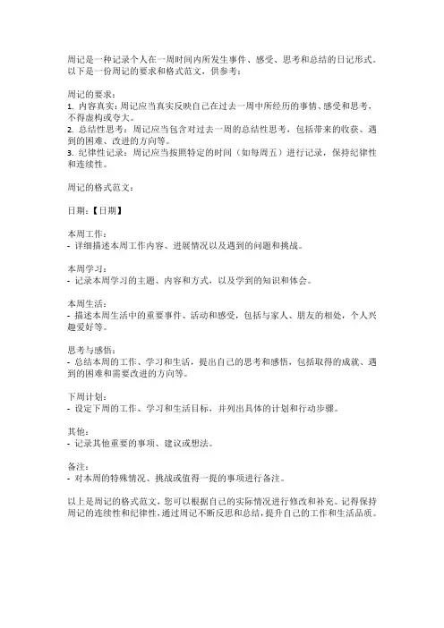 周记的要求与格式范文