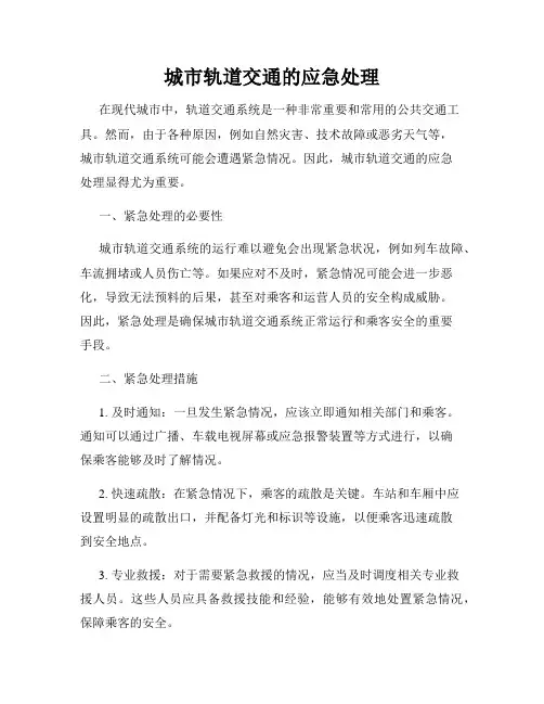 城市轨道交通的应急处理