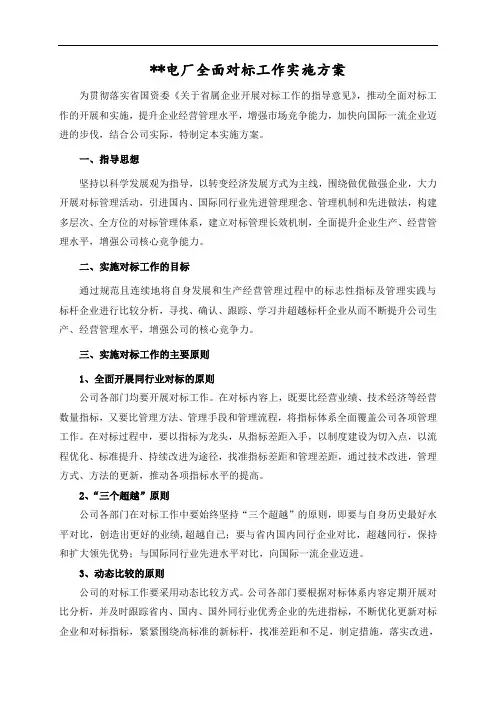 某电厂全面对标工作实施方案