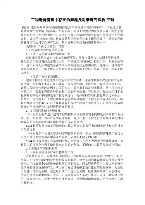 工程造价管理中存在的问题及对策研究探析 王强