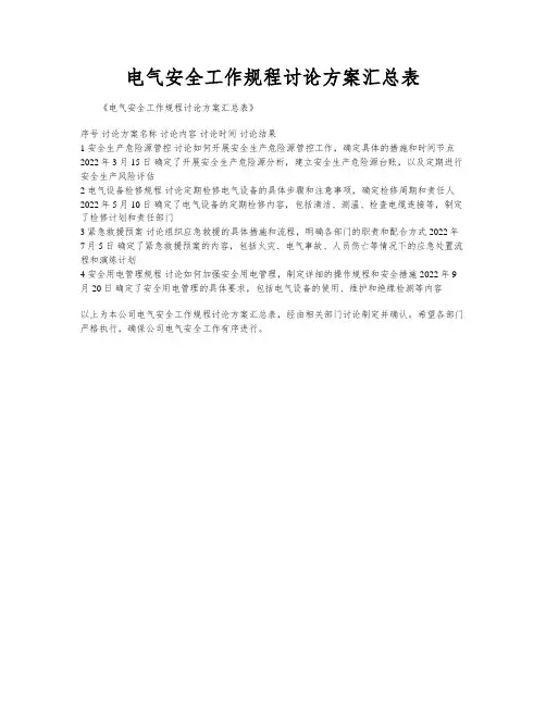 电气安全工作规程讨论方案汇总表