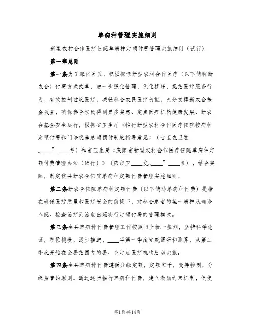 单病种管理实施细则(3篇)