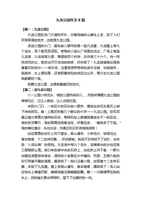九龙公园作文8篇