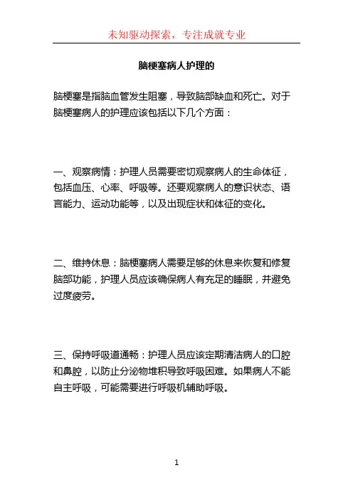 脑梗塞病人护理的