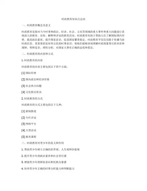 时政教育知识点总结