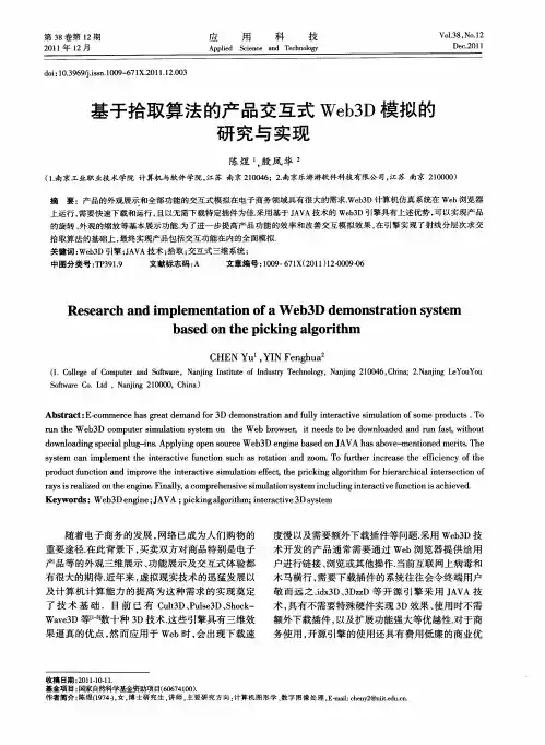 基于拾取算法的产品交互式Web3D模拟的研究与实现