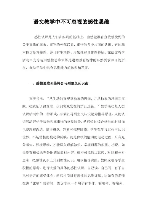语文教学中不可忽视的感性思维