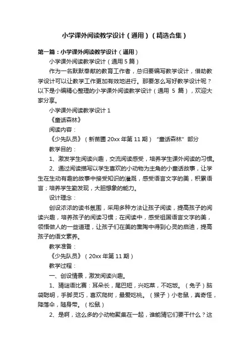 小学课外阅读教学设计（通用）（精选合集）