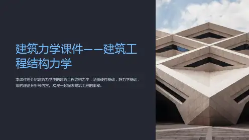 《建筑力学课件-建筑工程结构力学》