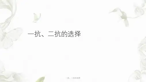 一抗、二抗的选择ppt课件